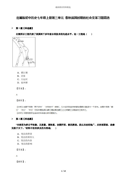 岳麓版初中历史七年级上册第三单元 春秋战国时期的社会变革习题精选