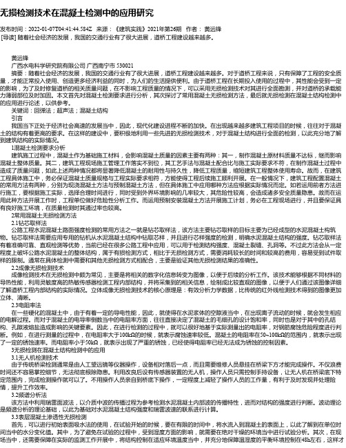 无损检测技术在混凝土检测中的应用研究_1