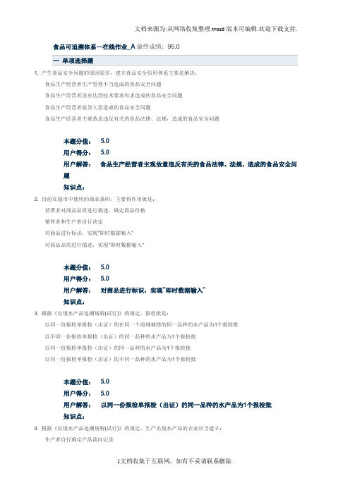 食品可追溯体系—在线作业_A95分