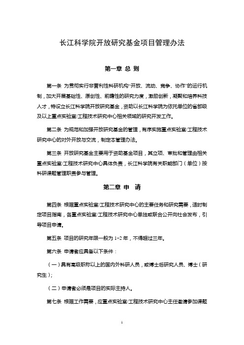 长江科学院开放研究基金项目管理办法