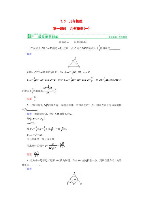 2018版高中数学33-1几何概型几何概型(1)试题苏教版必修3 精品