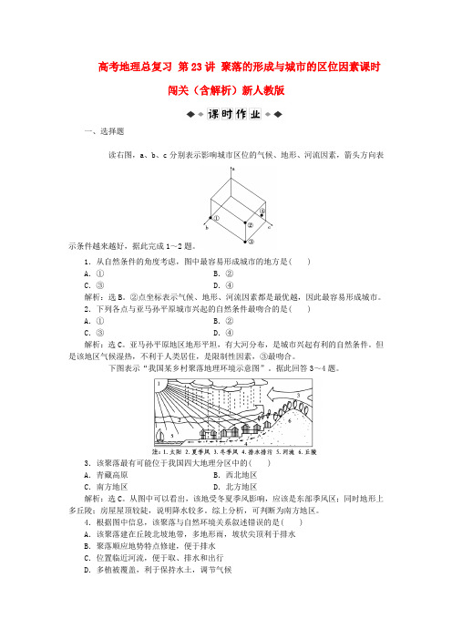 高考地理总复习第23讲聚落的形成与城市的区位因素课时闯关含解析新人教版