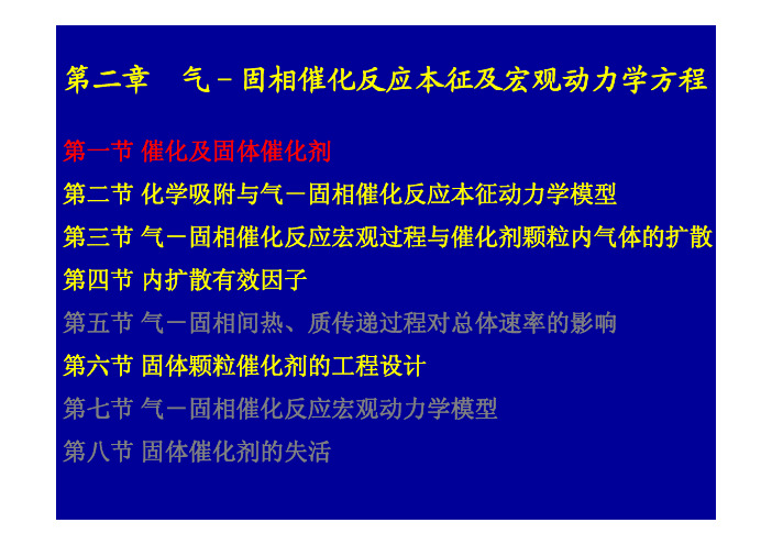 第2章 气-固相催化反应本征及宏观动力学方程-sun