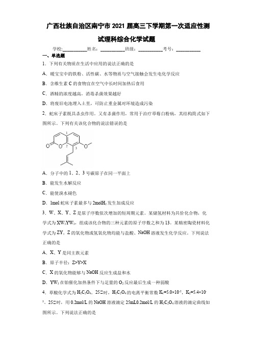 2021届广西壮族自治区南宁市高三下学期第一次适应性测试理科综合化学试题(含解析)