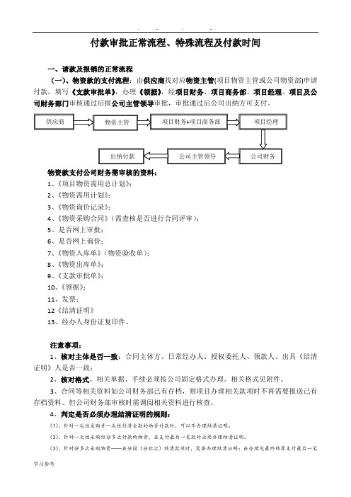 付款审批正常流程及特殊流程