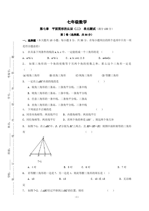 七年级数学_第七章_平面图形的认识(二)_单元测试卷