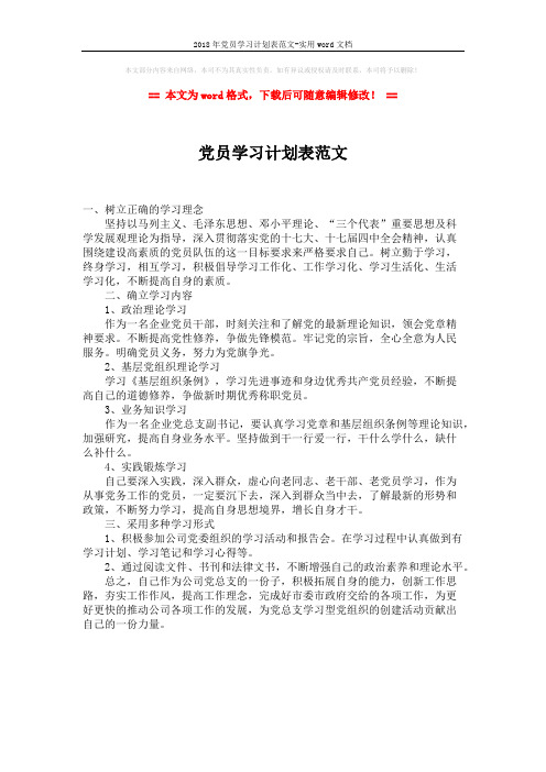 2018年党员学习计划表范文-实用word文档 (1页)