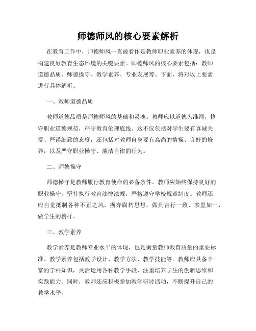 师德师风的核心要素解析