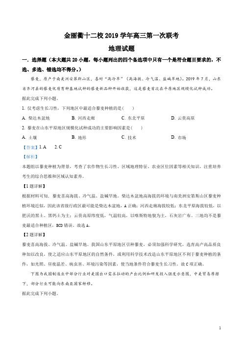 浙江省金丽衢十二校2019-2020学年第一学期高三第一次联考地理(解析版)