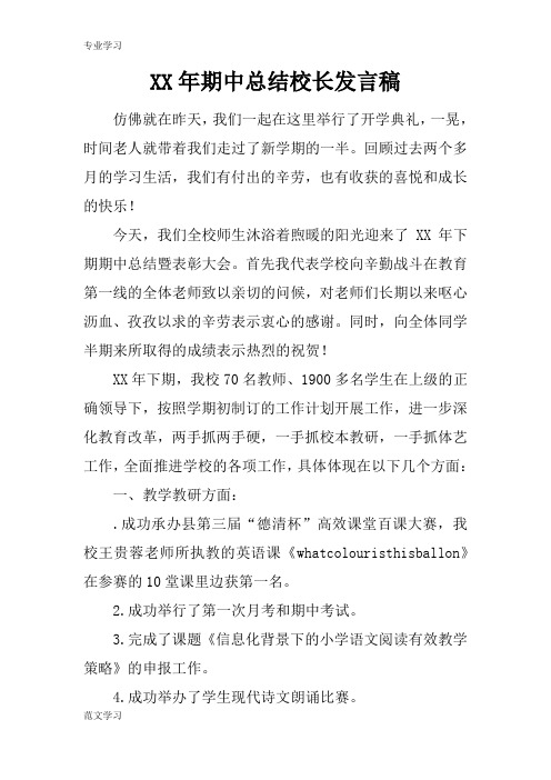 【教育学习文章】XX年期中总结校长发言稿