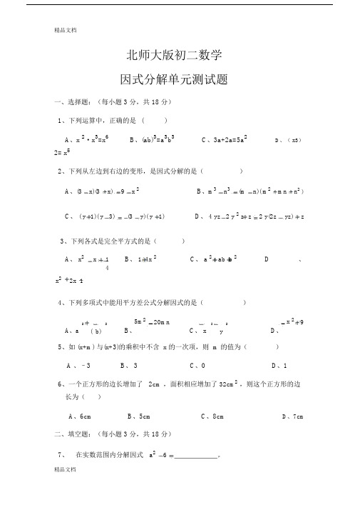 最新北师大版初二数学下册第四章因式分解单元测试题.docx