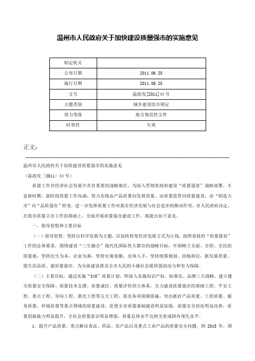 温州市人民政府关于加快建设质量强市的实施意见-温政发[2011]44号