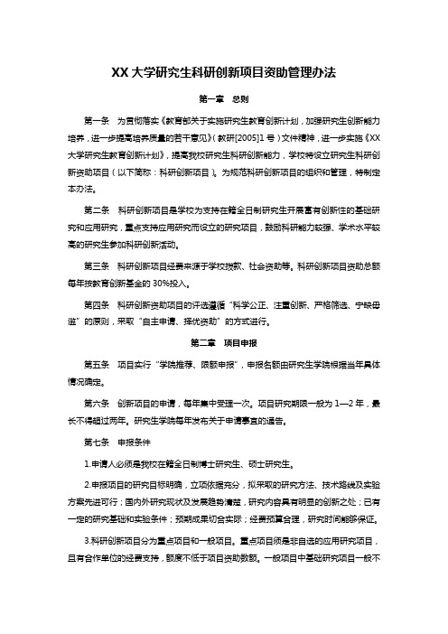 XX大学研究生科研创新项目资助管理办法