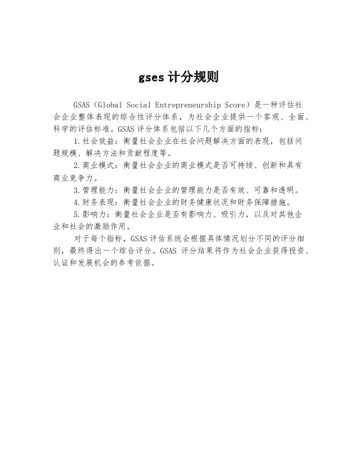 gses计分规则