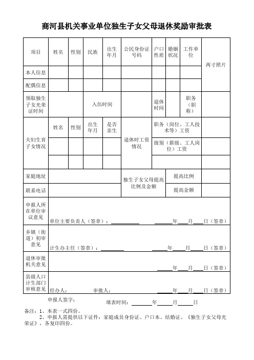 机关事业单位独生子女父母退休奖励审批表