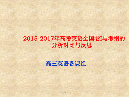 --201x-201x年高考英语全国卷I与考纲的分析对比与反思(1)