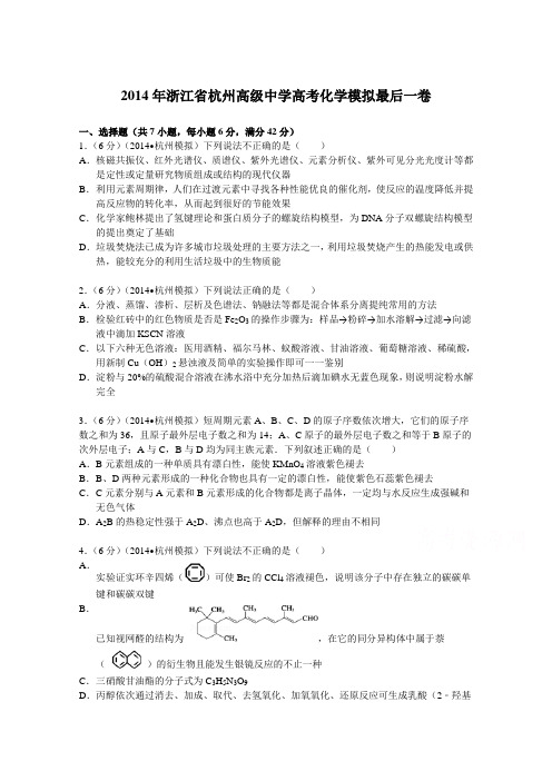 浙江省杭州高级中学2014届高考化学模拟最后一卷