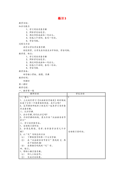 中山市一小二年级语文上册 练习3教案 苏教版二年级语文上册练习3教案苏教版