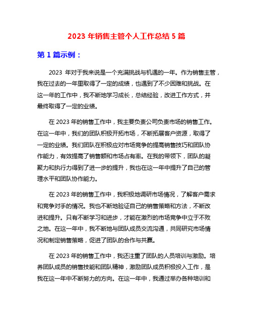 2023年销售主管个人工作总结5篇