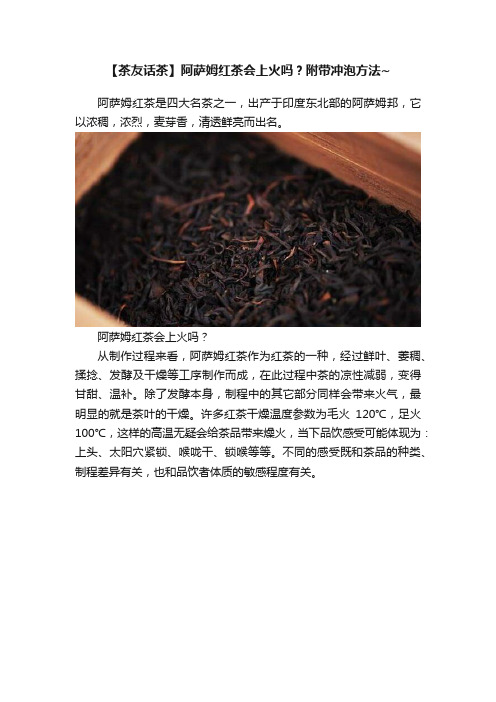 【茶友话茶】阿萨姆红茶会上火吗？附带冲泡方法~