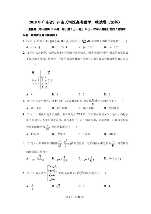 2018年广东省广州市天河区高考数学一模试卷(文科)(解析版)