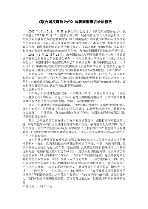 《联合国反腐败公约》与我国刑事诉讼法修改