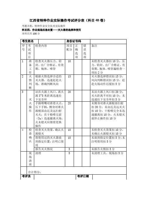 【逢考必过】特种作业(高压电工)实操考试评分表 科目四B：作业现场应急处置——灭火器的选择和使用