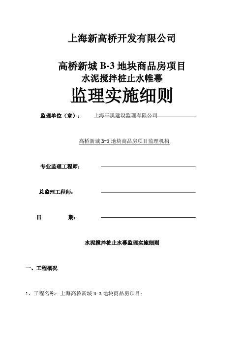 水泥搅拌桩止水帷幕监理细则