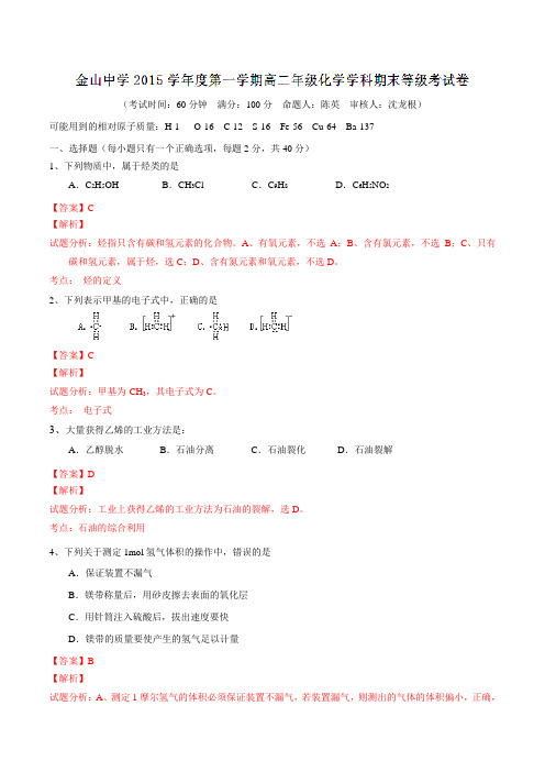 上海市金山中学2015-2016学年高二上学期期末考试化学试题解析(解析版)