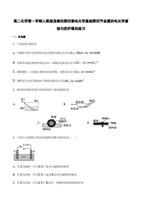 人教版高二化学第一学期第四章电化学基础第四节金属的电化学腐蚀与防护课后练习