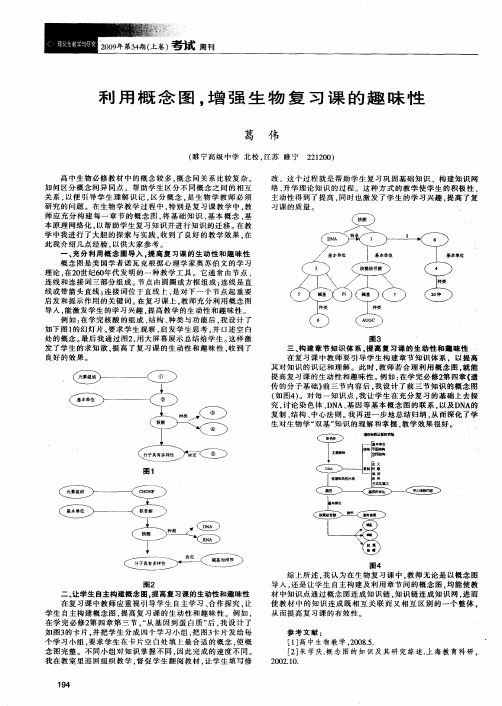 利用概念图,增强生物复习课的趣味性