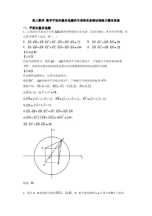 高三数学 数学平面向量多选题的专项培优易错试卷练习题含答案