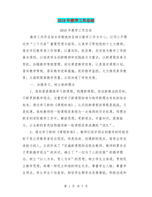 2016年教学工作总结