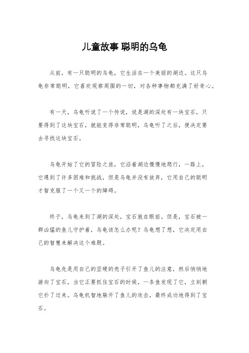 儿童故事 聪明的乌龟