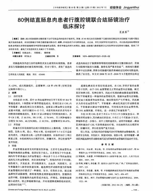 80例结直肠息肉患者行腹腔镜联合结肠镜治疗临床探讨