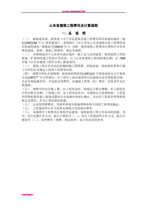 山东省建筑工程费用及计算规则、标准