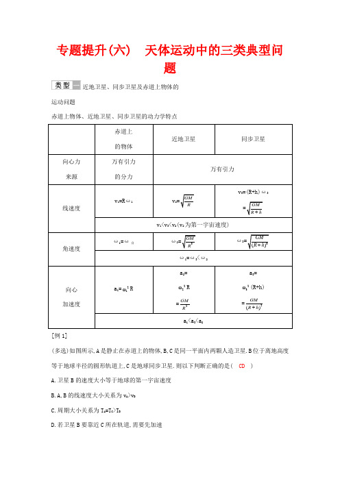 高考物理一轮复习 第五章 曲线运动 万有引力与航天 专题提升(六)天体运动中的三类典型问题教案