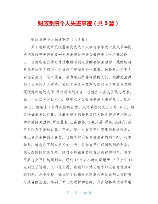 财政系统个人先进事迹(共5篇)