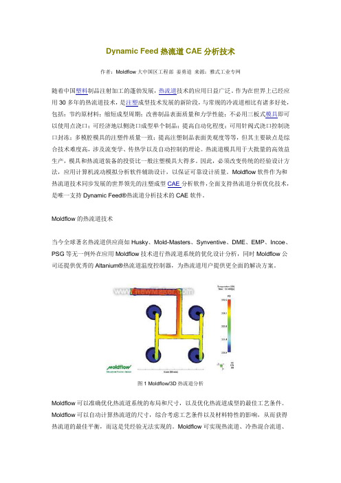 Dynamic Feed热流道CAE分析技术