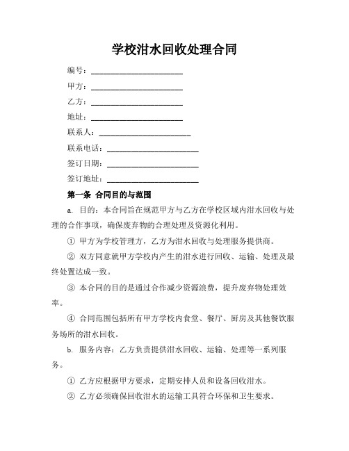 学校泔水回收处理合同