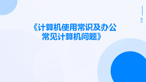 计算机使用常识及办公常见计算机问题