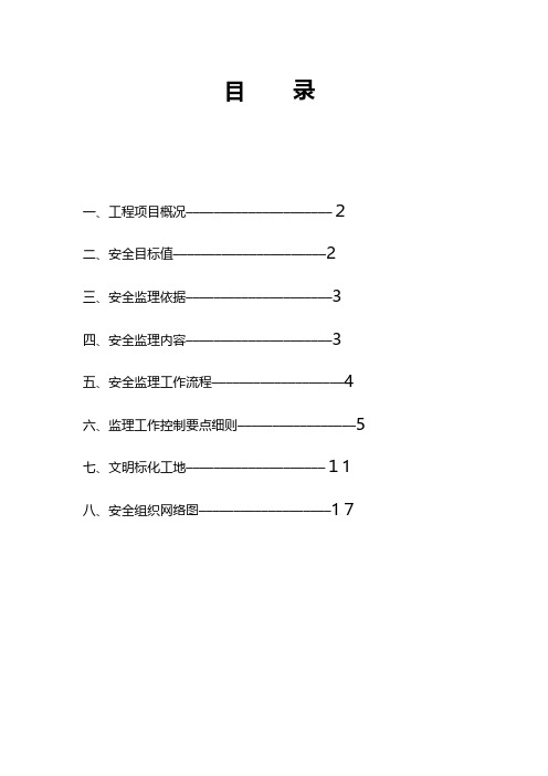 第二期厂房新建工程安全监理实施细则 推荐工程施工建筑技术交底组织设计监理方案模板安全实施细则