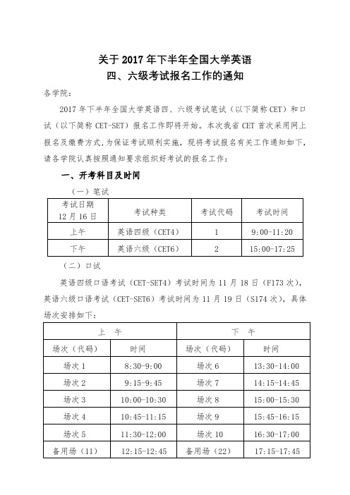 关于2017年下半年全国大学英语四、六级考试报名工作的通知【模板】