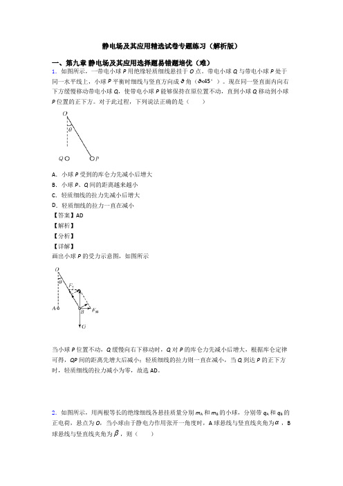 静电场及其应用精选试卷专题练习(解析版)