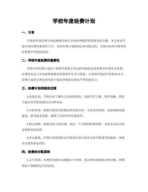 学校年度经费计划