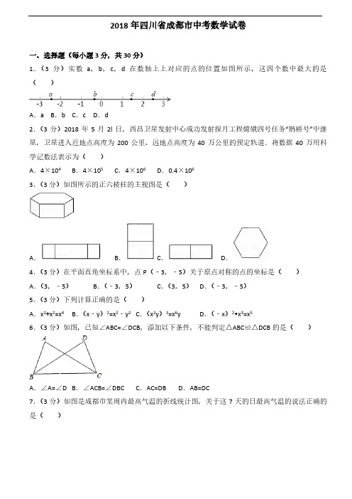 2018年四川省(成都、凉山)中考数学试题(共2套 附答案)