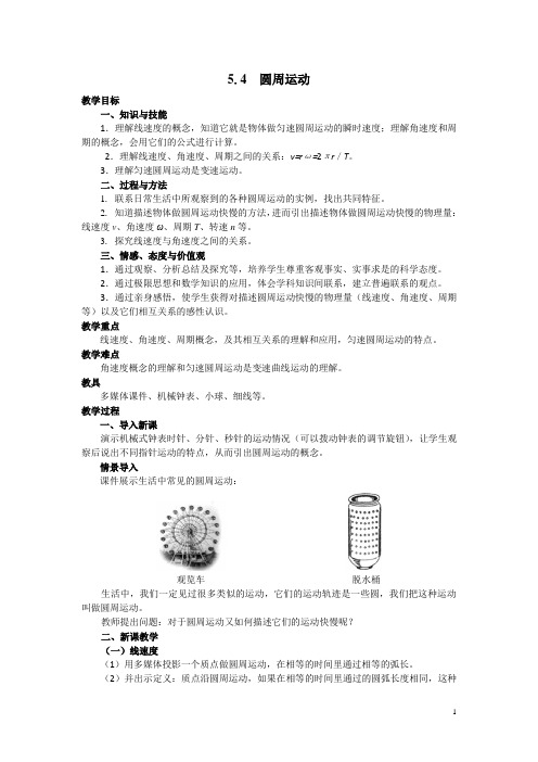 高中物理必修二教案：5.4 圆周运动