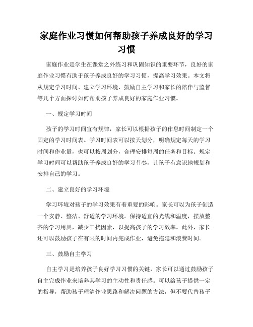 家庭作业习惯如何帮助孩子养成良好的学习习惯