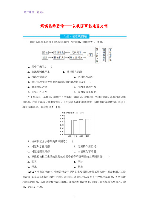 高三地理一轮复习课时作业23：荒漠化的防治——以我国西北地区为例练习题