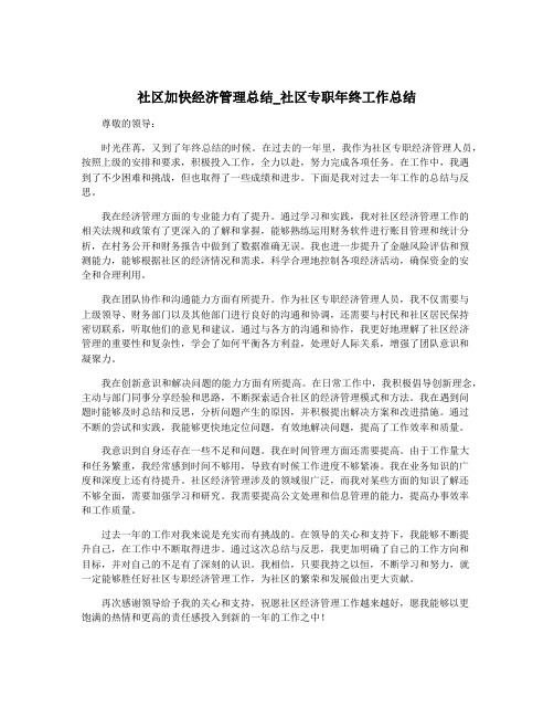 社区加快经济管理总结_社区专职年终工作总结